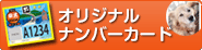 ナンバーカード
