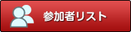 参加者リスト