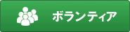 ボランティア