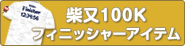 フィニッシャーアイテム