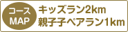 キッズラン2km、親⼦子ペアラン1km