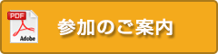 参加案内