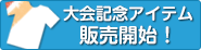 記念アイテム販売開始！