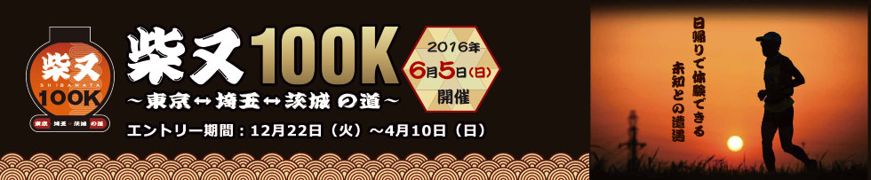 柴又100K～東京⇔埼玉⇔茨城の道～【公式】