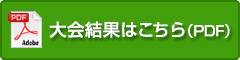 大会結果PDF