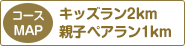 キッズラン2km、親⼦ペアラン1km