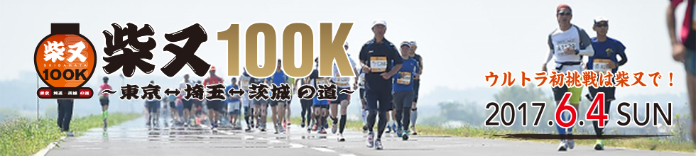 柴又100K～東京⇔埼玉⇔茨城の道～【公式】