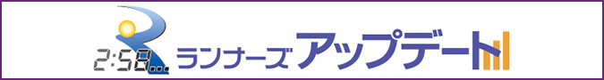 ランナーズアップデートはこちら