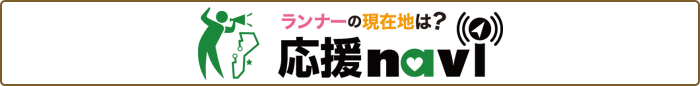 応援ナビ