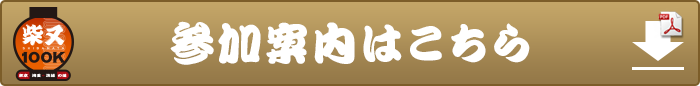 参加案内