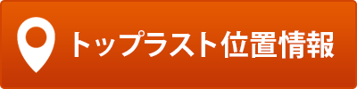 トップラスト位置情報