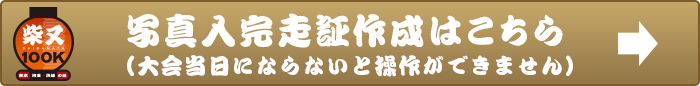 写真入り完走証作成はこちら（大会当日サービス）