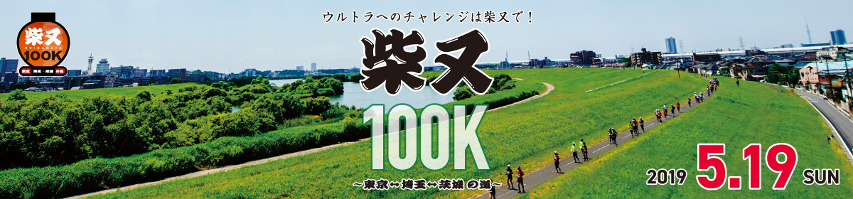 柴又100K～東京⇔埼玉⇔茨城の道～【公式】