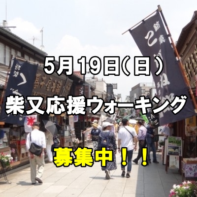 柴又応援ウォーキング