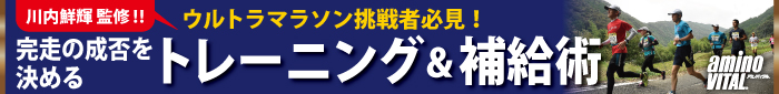 完走の成否を決めるトレーニング術＆補給術