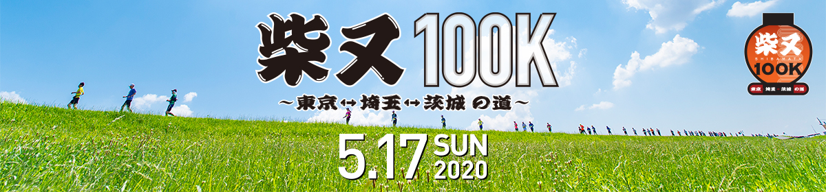 柴又100K～東京⇔埼玉⇔茨城の道～【公式】