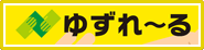 ゆずれーる