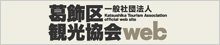 一般社団法人 葛飾区観光協会