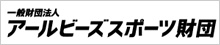 一般財団法人アールビーズスポーツ財団