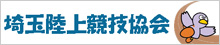 埼玉陸上競技協会