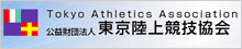 東京陸上競技協会ウェブサイト：TORIKU