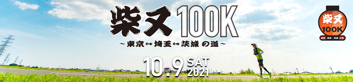柴又100K～東京⇔埼玉⇔茨城の道～【公式】