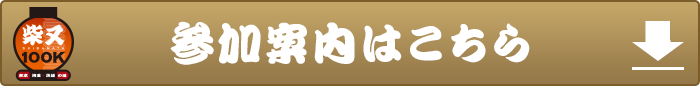 参加案内はこちら