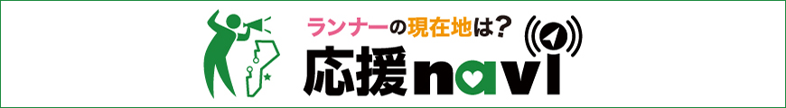 応援ナビはこちら