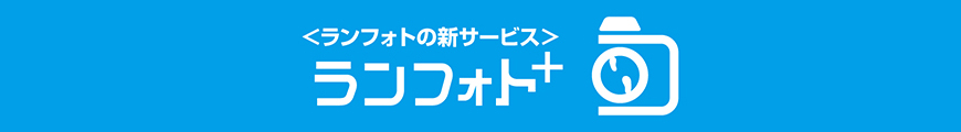 ランフォトプラスはこちら